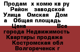 Продам 2х комю кв-ру  › Район ­ заводской › Улица ­ Омская › Дом ­ 1а › Общая площадь ­ 50 › Цена ­ 1 750 000 - Все города Недвижимость » Квартиры продажа   . Костромская обл.,Волгореченск г.